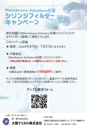 【大阪ケミカル】MS シリンジフィルターキャンペーン